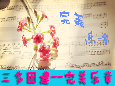 冰雪团建 And 年终趴